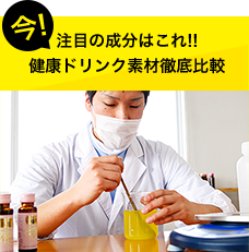 今！注目の成分はこれ!!　健康ドリンク素材徹底比較