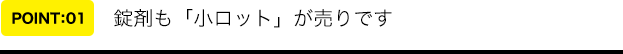 錠剤も「小ロット」が売りです