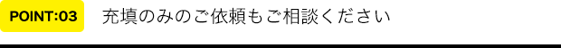 充填のみのご依頼もご相談ください