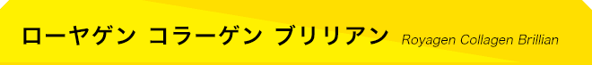 ローヤゲン コラーゲン ブリリアン