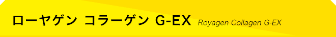ローヤゲン コラーゲン G-EX