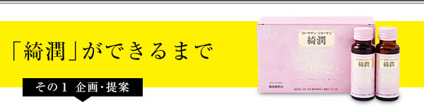 「綺潤」ができるまで　その１企画・提案