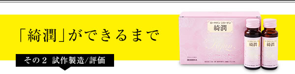 「綺潤」ができるまで　その２試作製造／評価