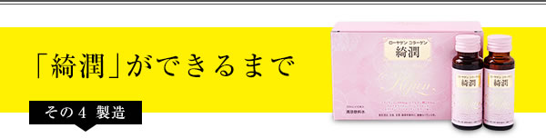「綺潤」ができるまで その4:製造