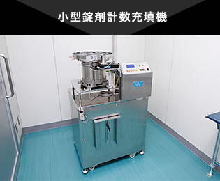 小型錠剤計数充填機